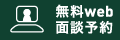Web面談